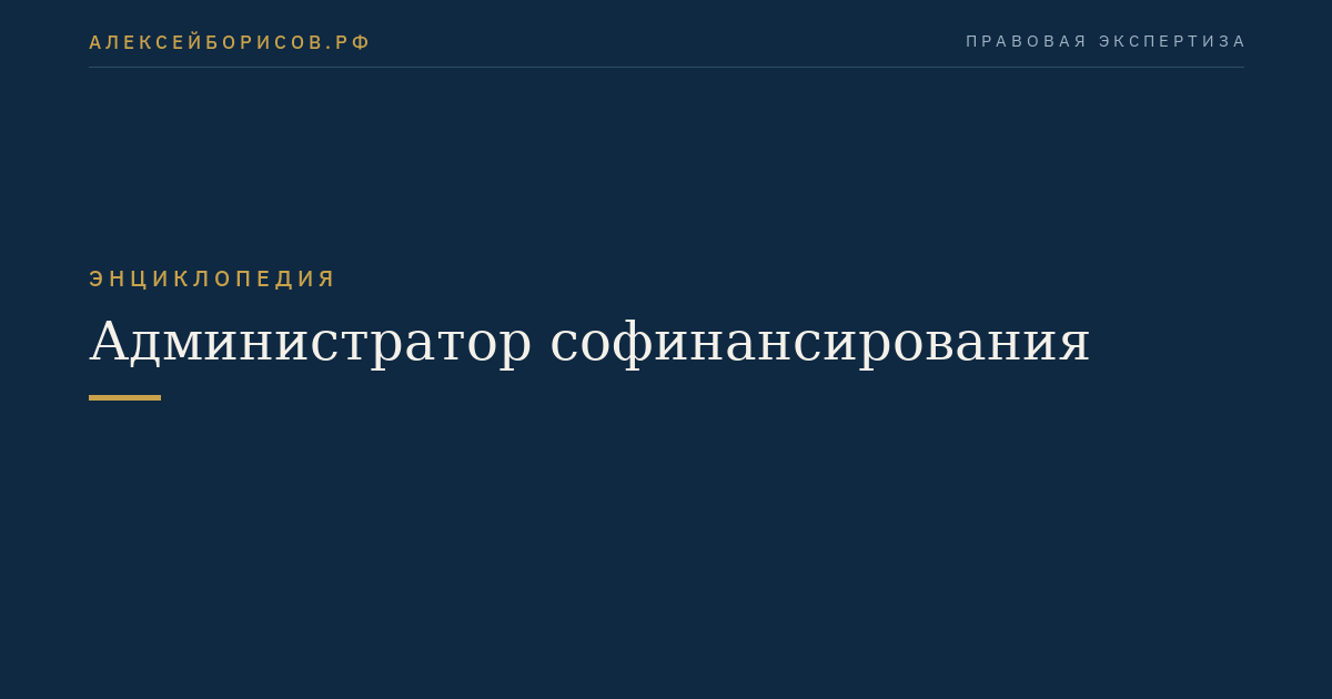 Администратор софинансирования