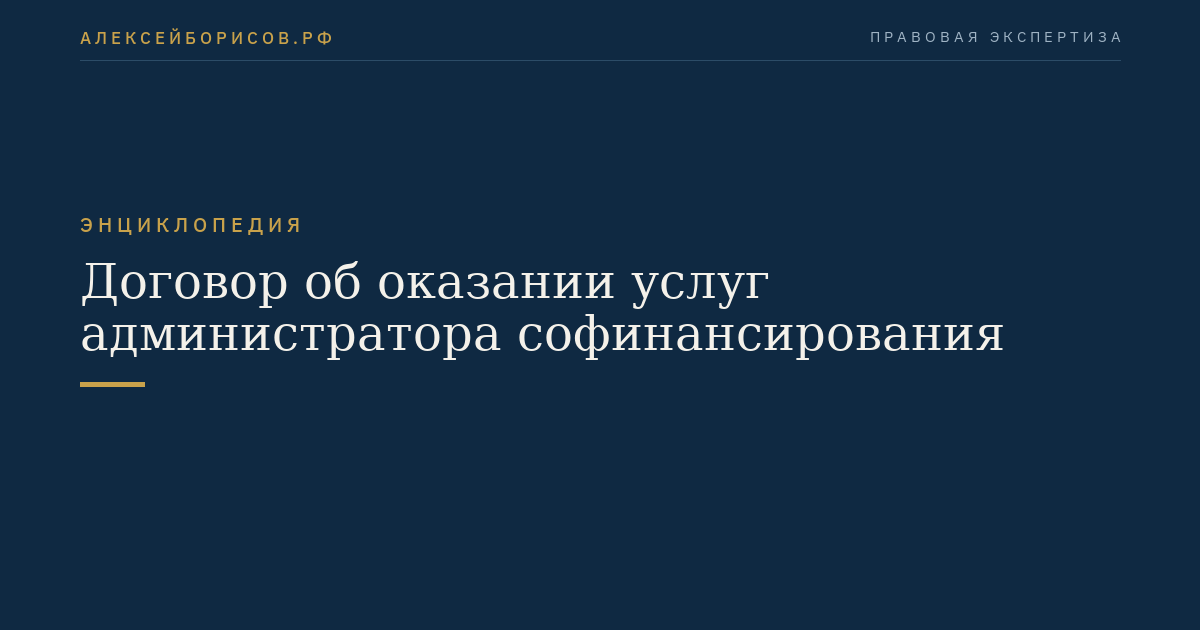 Договор об оказании услуг администратора софинансирования