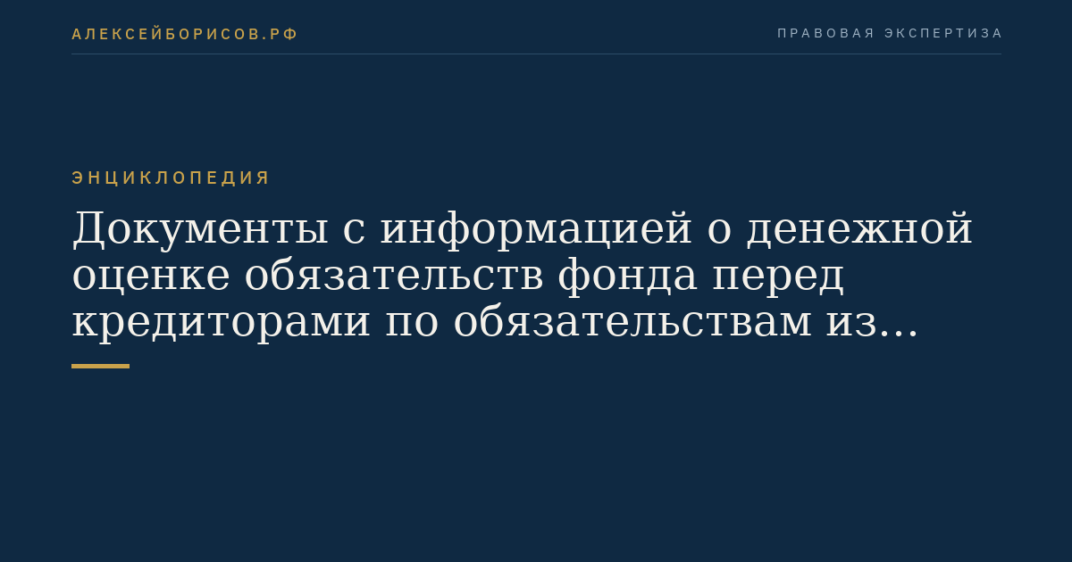 Документы с информацией о денежной оценке обязательств фонда перед кредиторами по обязательствам из договоров об обязательном пенсионном страховании