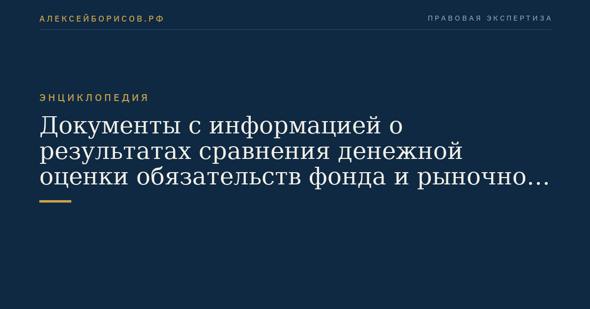 Документы с информацией о результатах сравнения денежной оценки обязательств фонда и рыночной стоимости активов под обеспечение этих обязательств