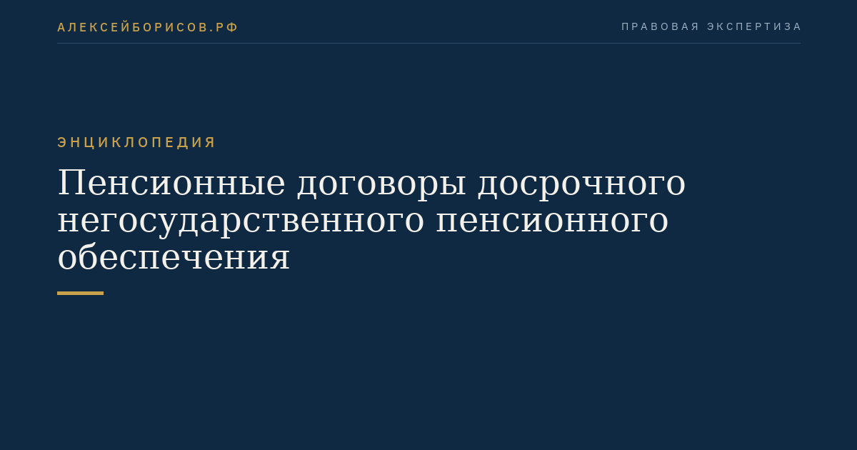 Пенсионные договоры досрочного негосударственного пенсионного обеспечения