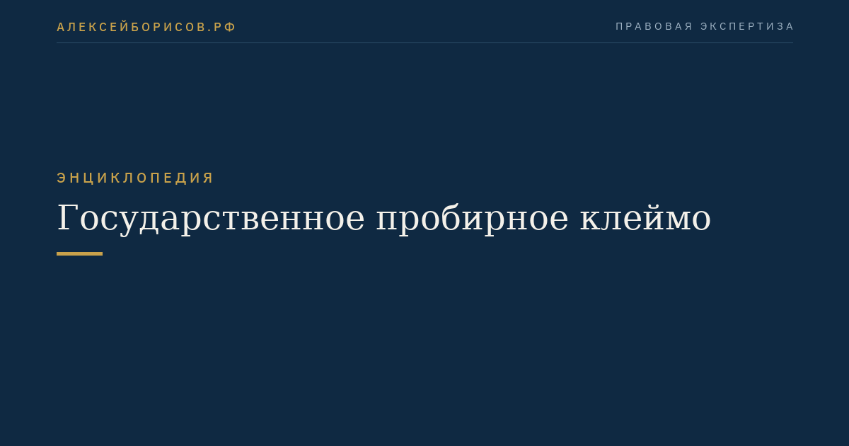 Государственное пробирное клеймо