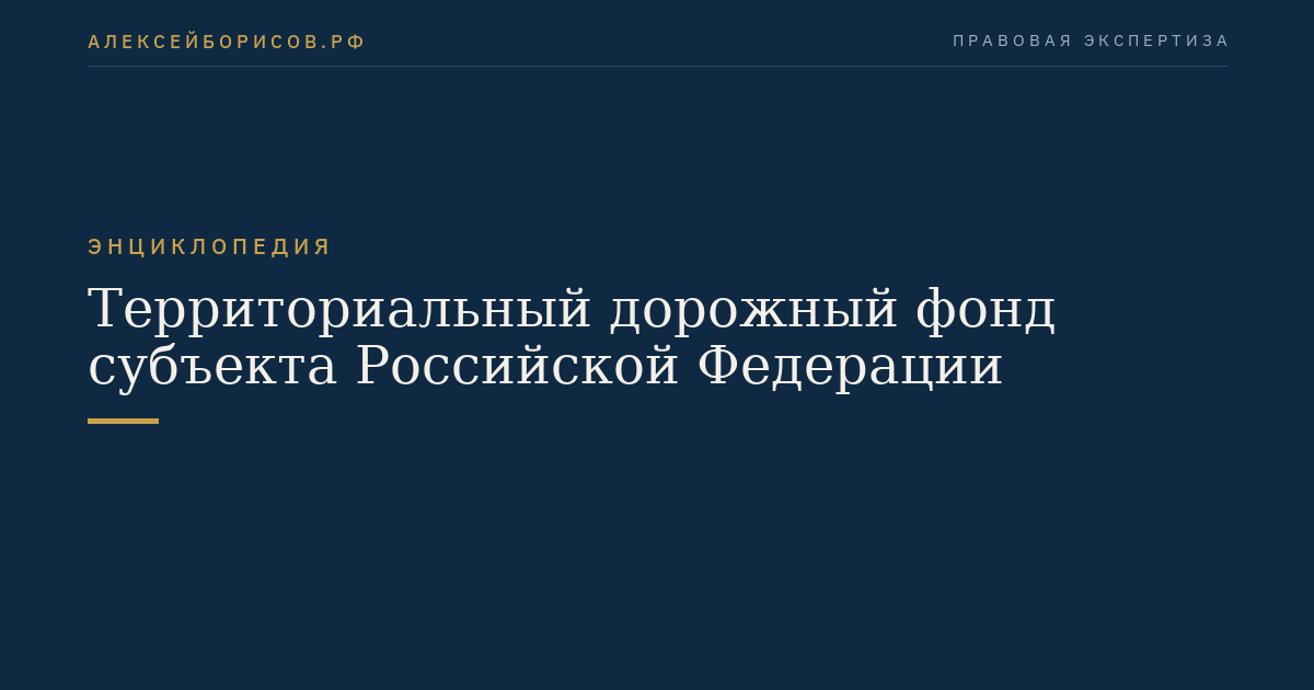 Территориальный дорожный фонд субъекта Российской Федерации