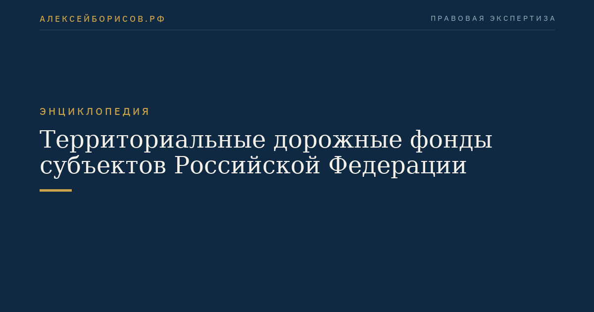 Территориальные дорожные фонды субъектов Российской Федерации