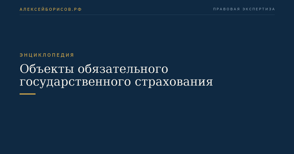 Объекты обязательного государственного страхования