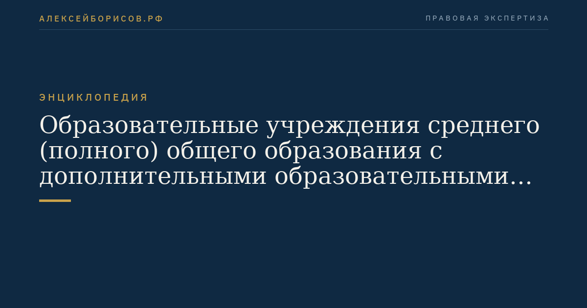 Образовательные учреждения среднего (полного) общего образования с дополнительными образовательными программами, имеющими целью военную подготовку несовершеннолетних граждан