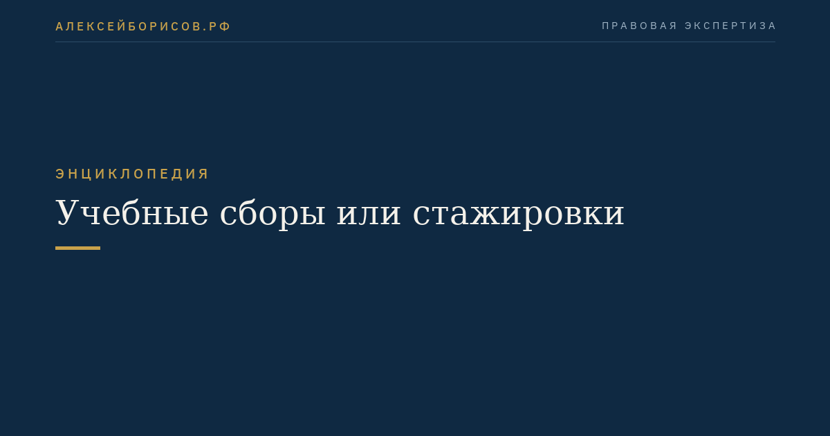 Учебные сборы или стажировки