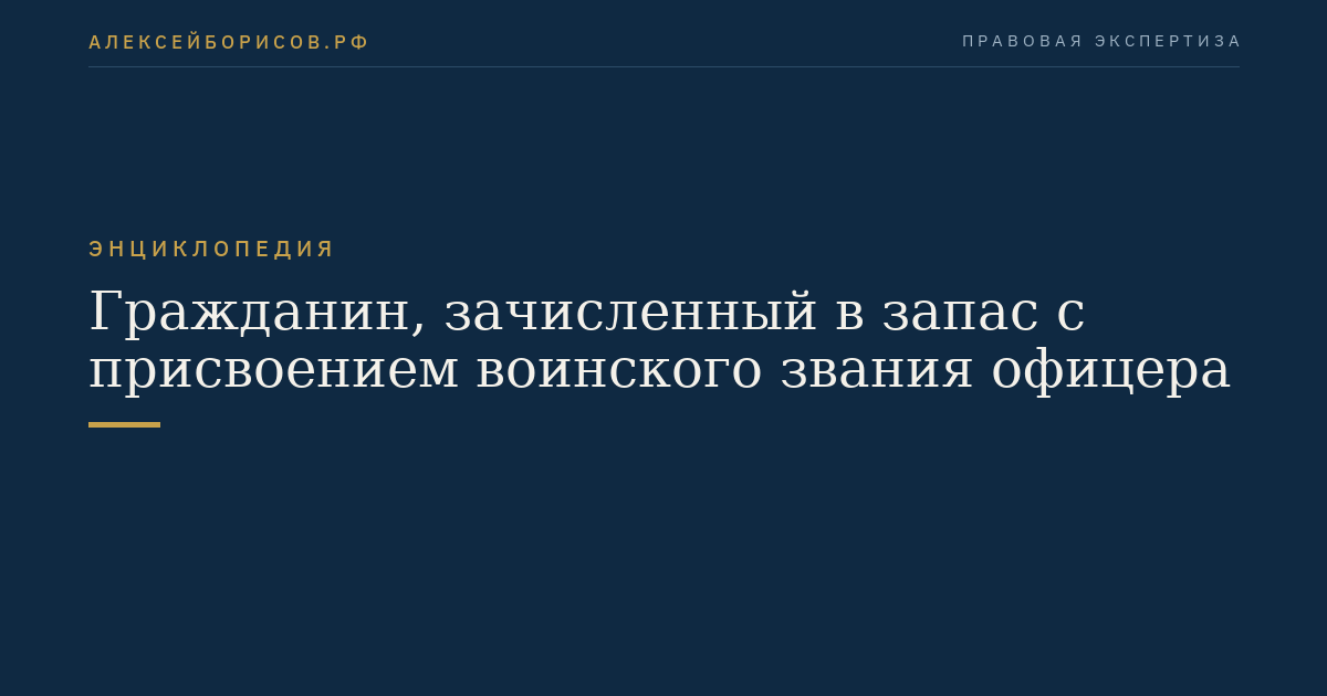 Гражданин, зачисленный в запас с присвоением воинского звания офицера