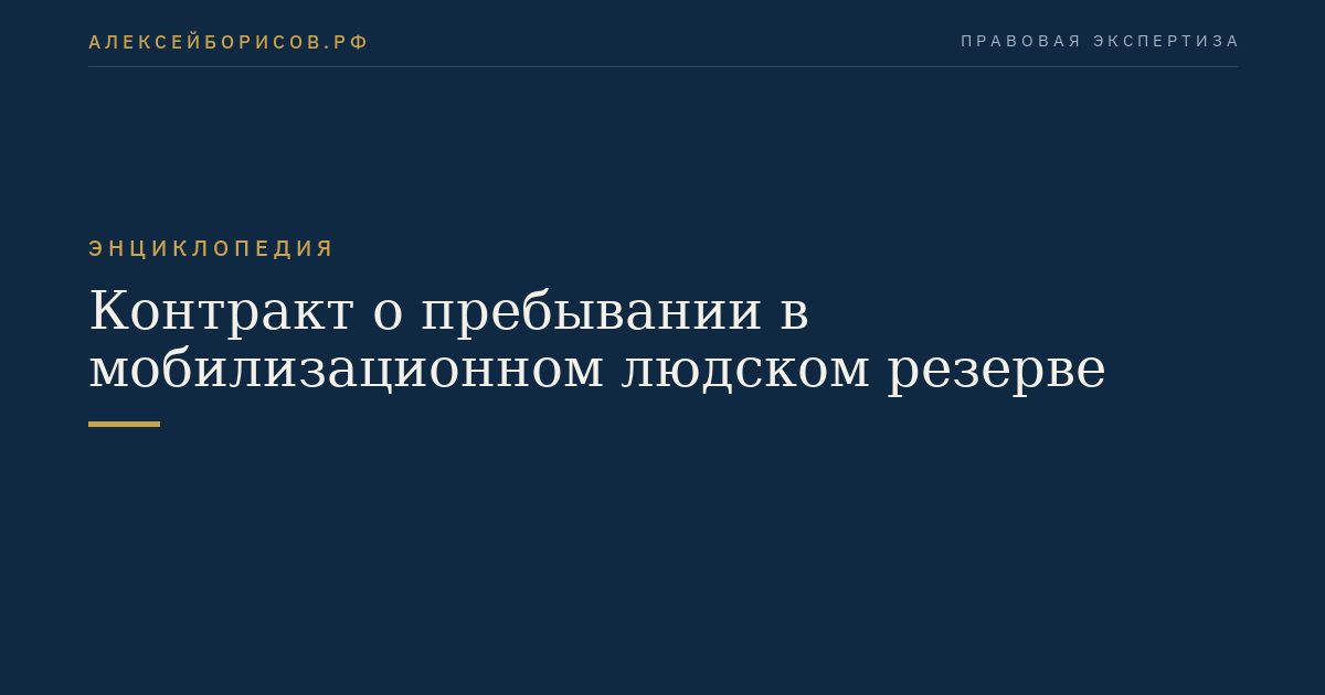 Контракт о пребывании в мобилизационном людском резерве