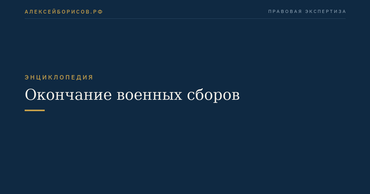 Окончание военных сборов