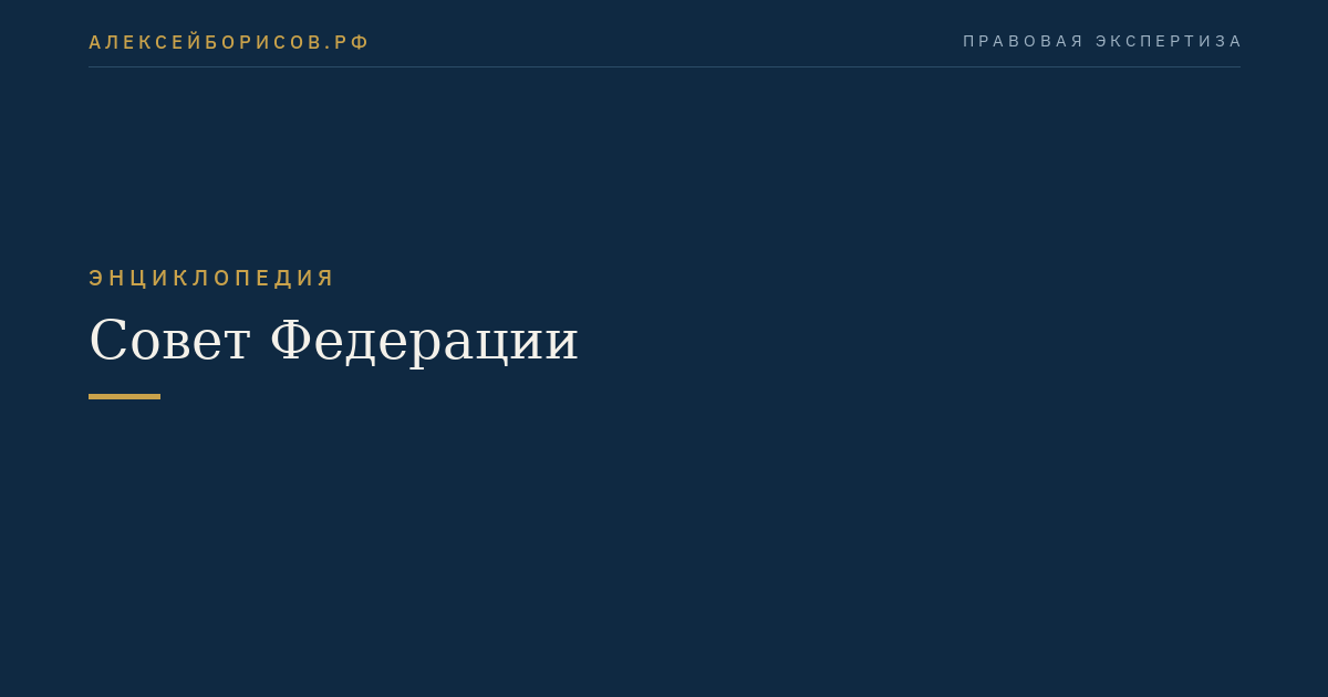 Совет Федерации