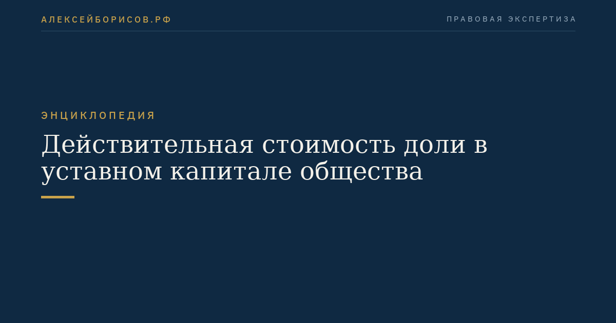 Действительная стоимость доли в уставном капитале общества