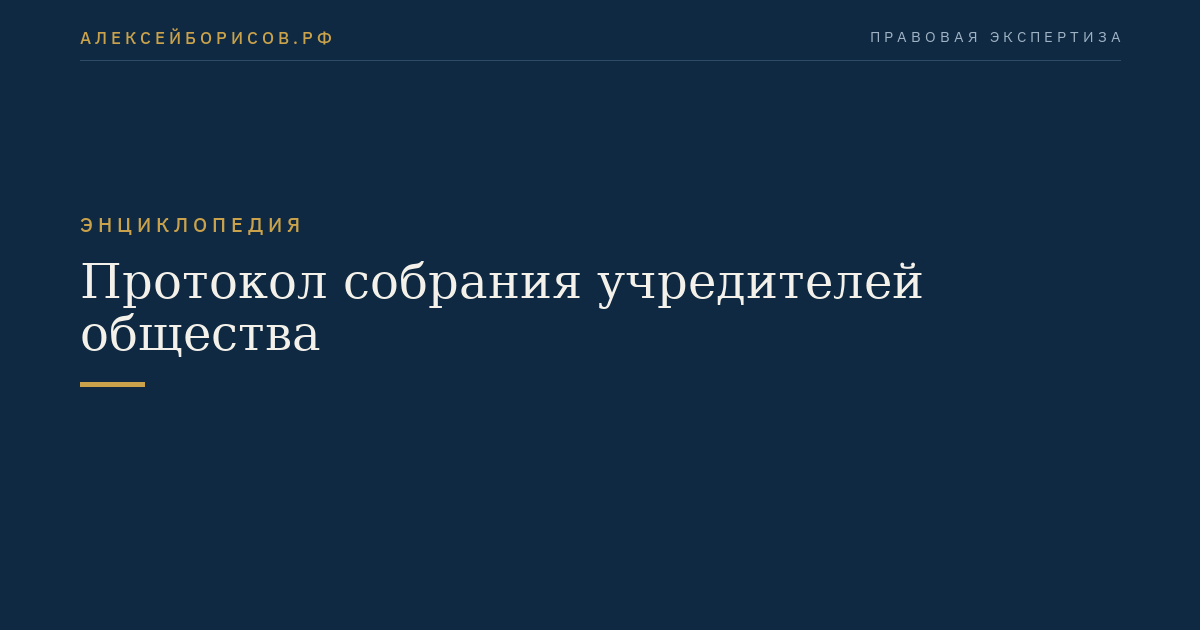 Протокол собрания учредителей общества