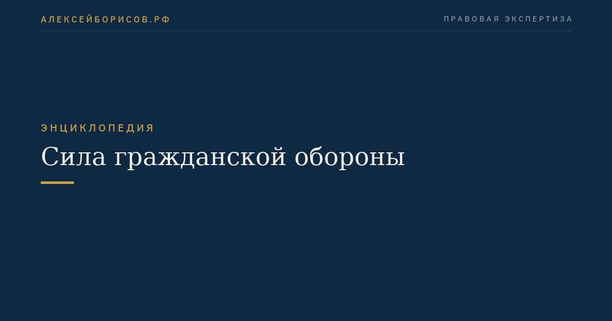 Сила гражданской обороны