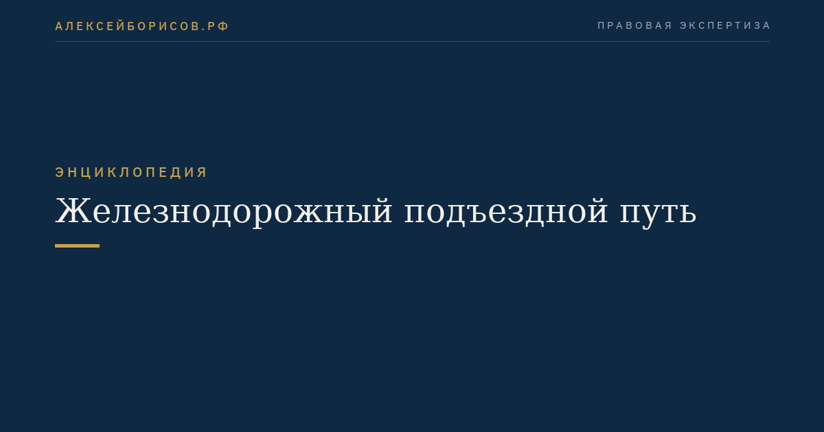 Железнодорожный подъездной путь