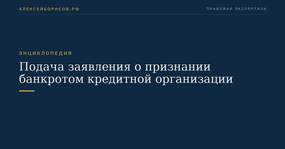 Подача заявления о признании банкротом кредитной организации