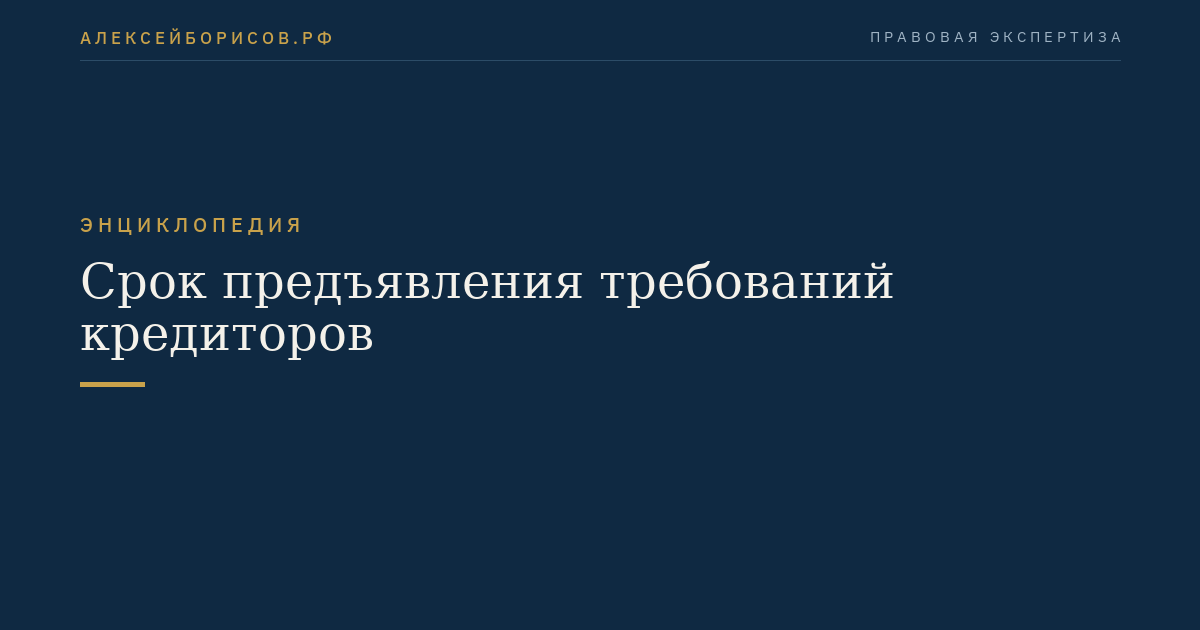Срок предъявления требований кредиторов