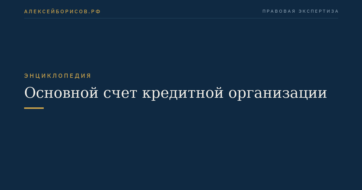 Основной счет кредитной организации