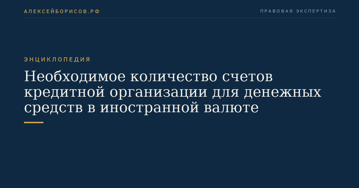 Необходимое количество счетов кредитной организации для денежных средств в иностранной валюте