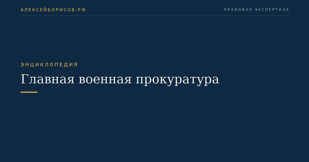 Главная военная прокуратура