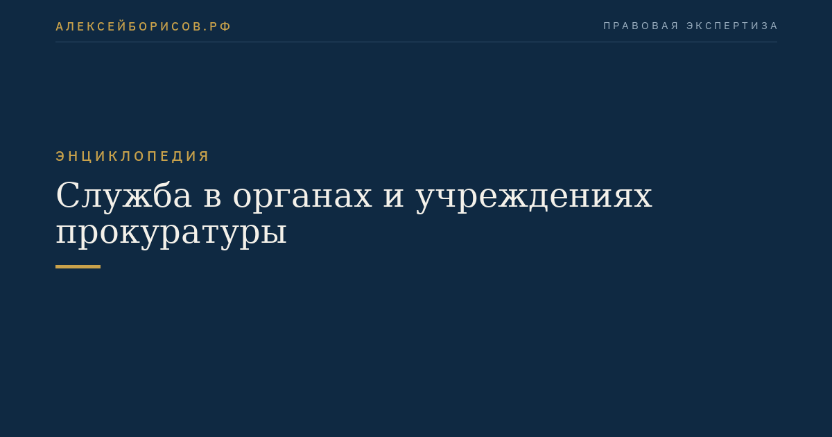 Служба в органах и учреждениях прокуратуры