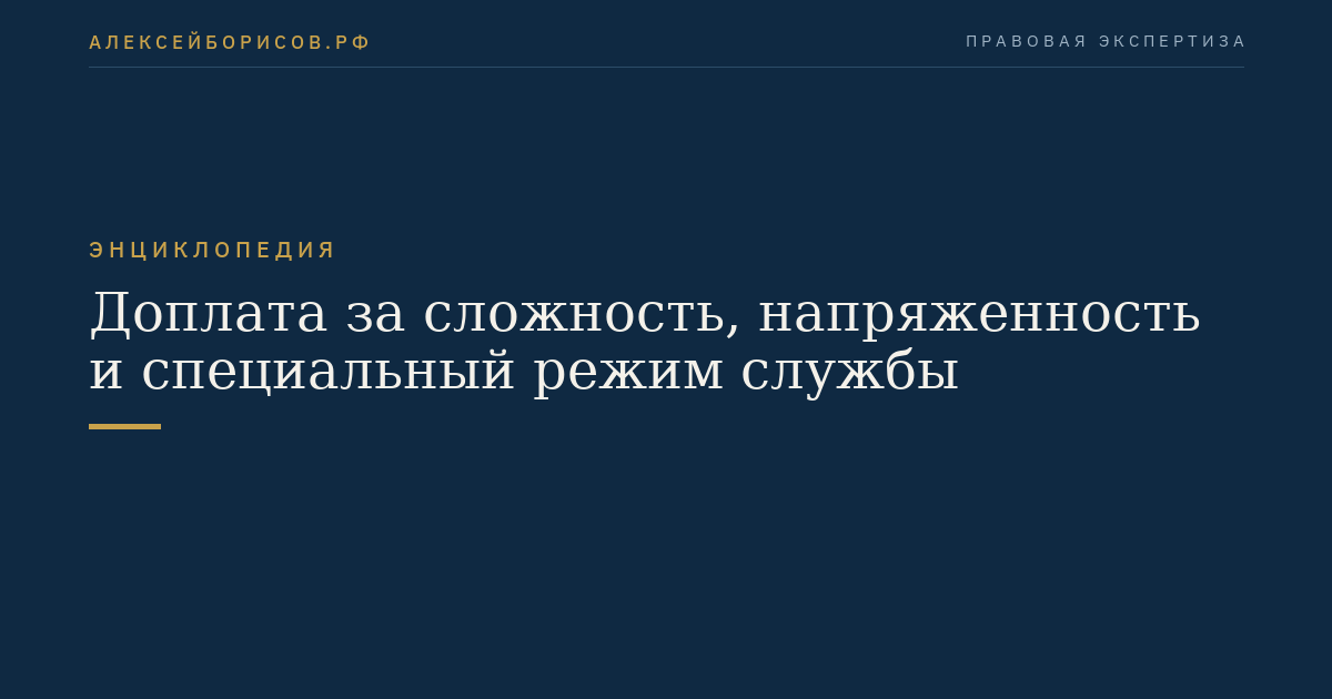 Доплата за сложность, напряженность и специальный режим службы