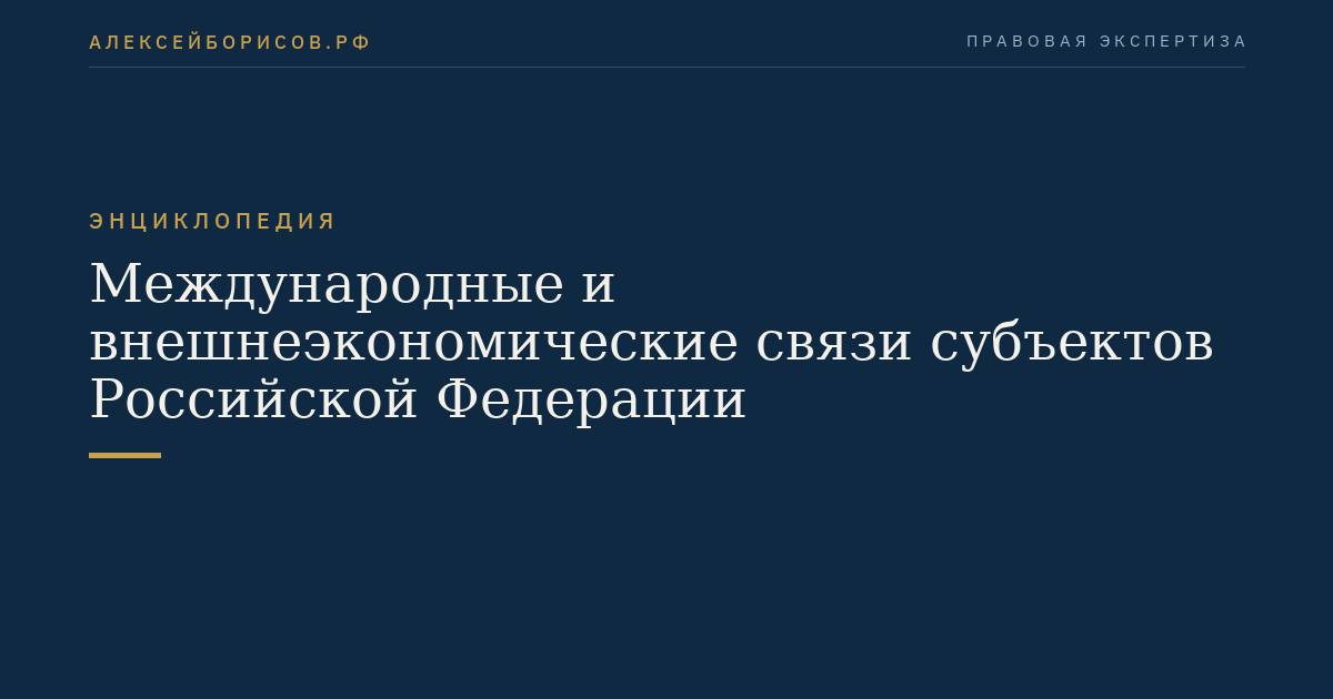 Международные и внешнеэкономические связи субъектов Российской Федерации