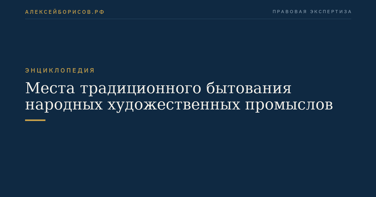 Места традиционного бытования народных художественных промыслов
