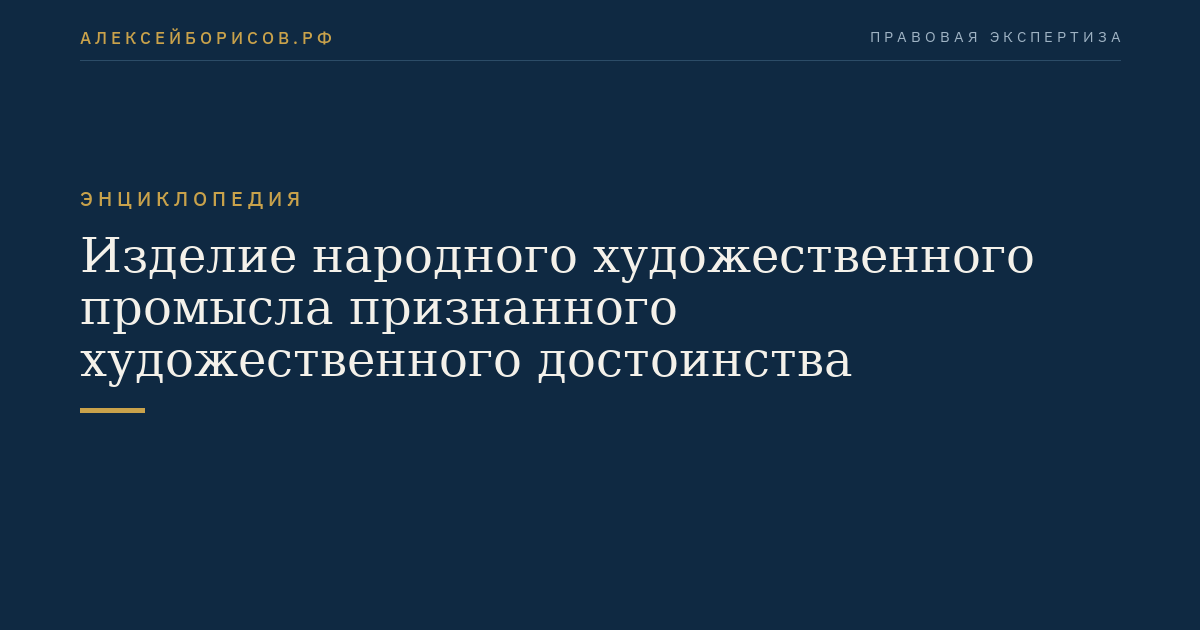 Изделие народного художественного промысла признанного художественного достоинства