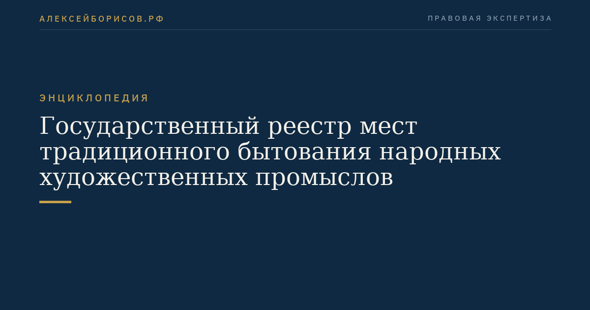Государственный реестр мест традиционного бытования народных художественных промыслов