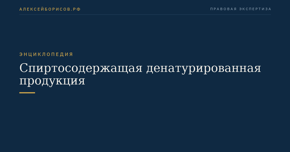 Спиртосодержащая денатурированная продукция