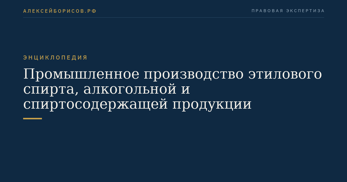 Промышленное производство этилового спирта, алкогольной и спиртосодержащей продукции