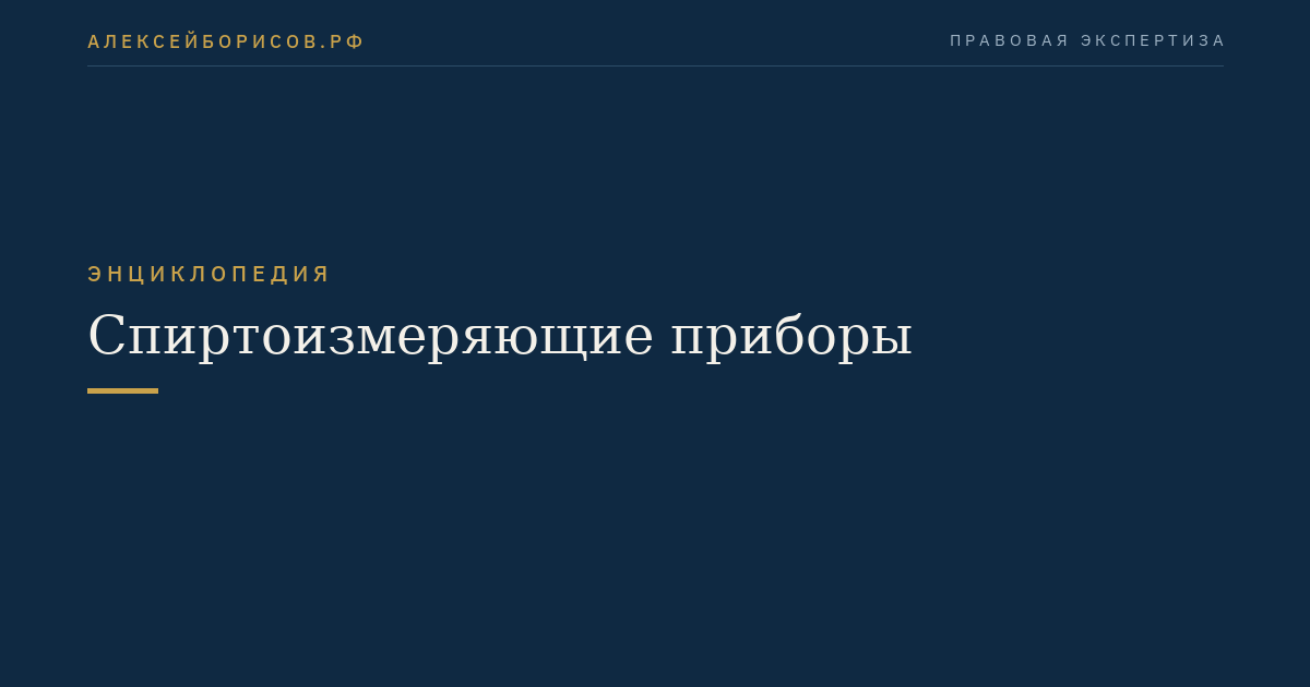 Спиртоизмеряющие приборы