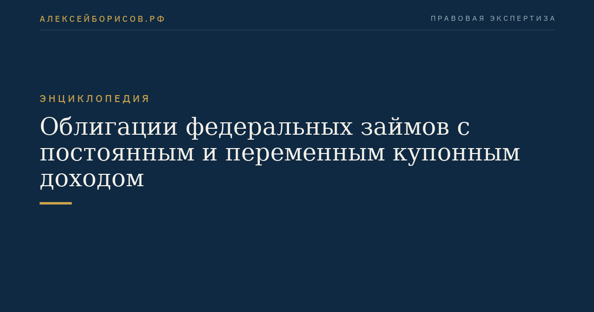 Облигации федеральных займов с постоянным и переменным купонным доходом