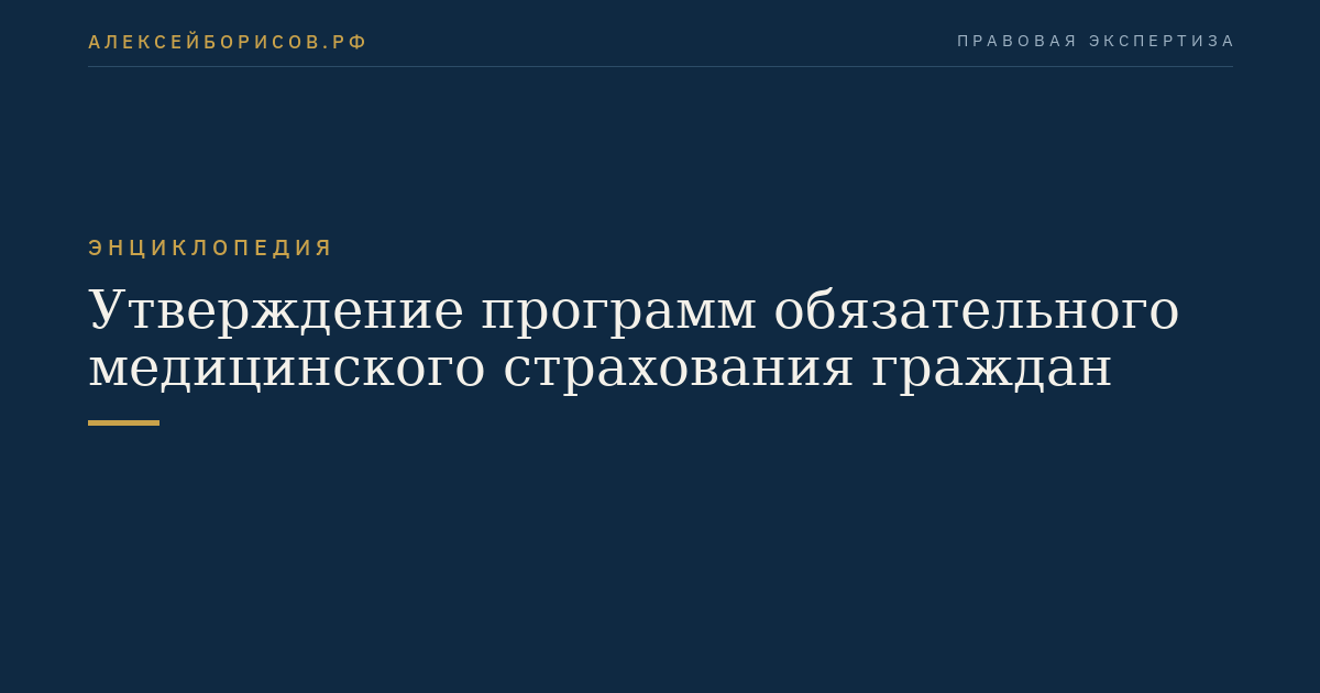 Утверждение программ обязательного медицинского страхования граждан