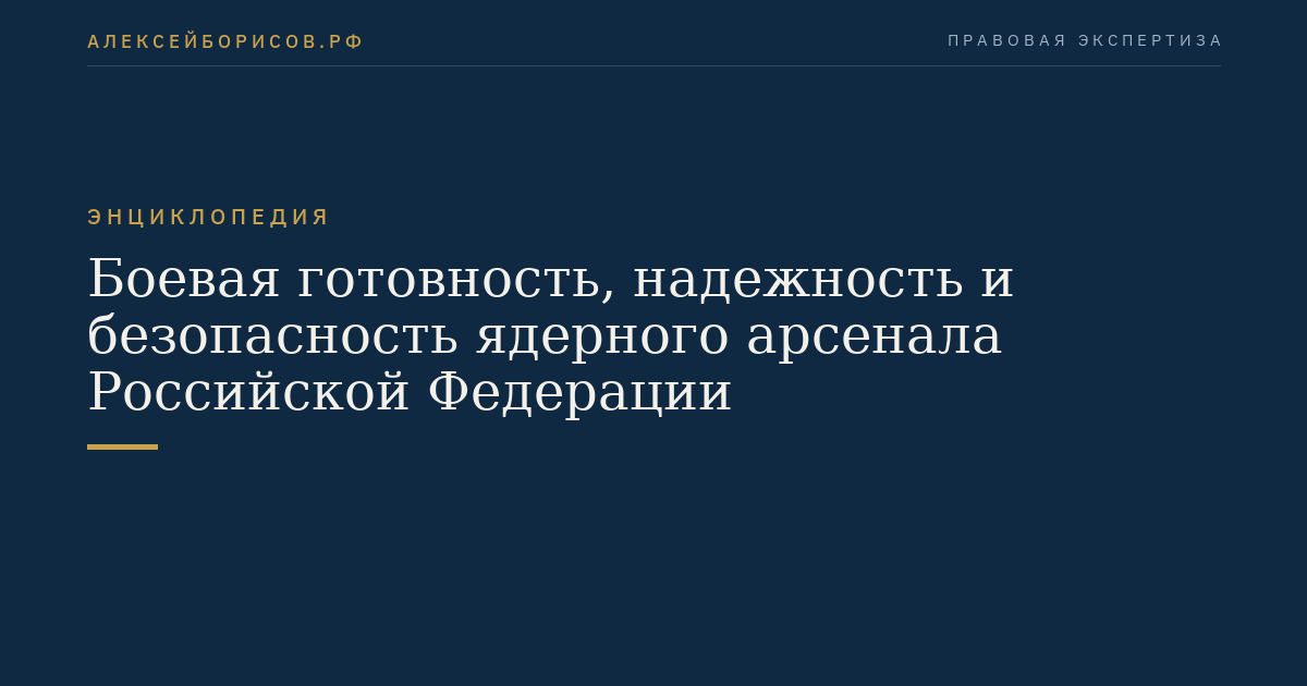 Боевая готовность, надежность и безопасность ядерного арсенала Российской Федерации