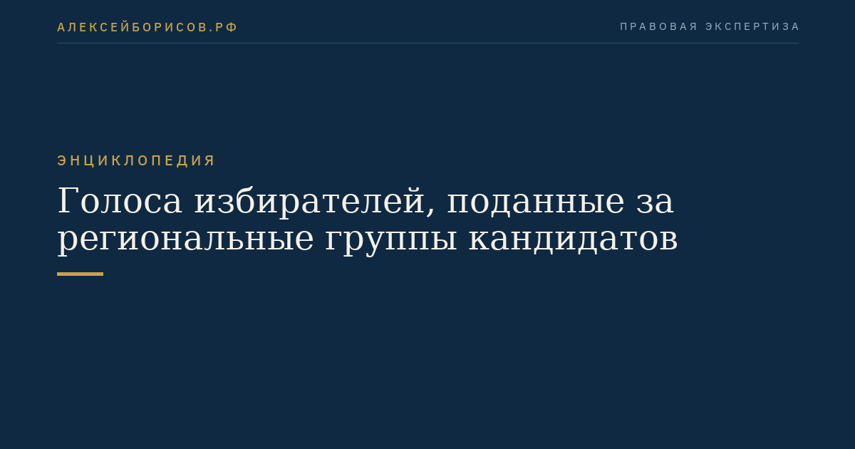 Голоса избирателей, поданные за региональные группы кандидатов