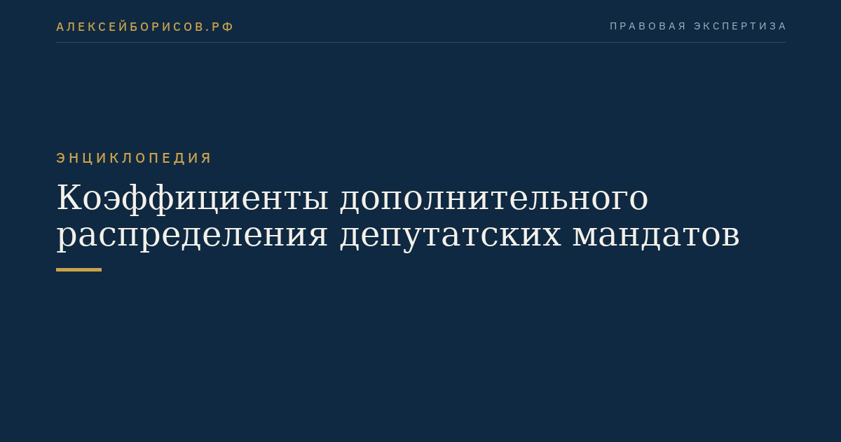 Коэффициенты дополнительного распределения депутатских мандатов