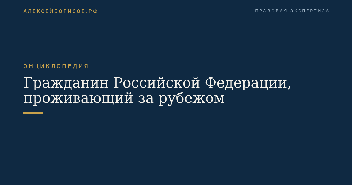 Гражданин Российской Федерации, проживающий за рубежом