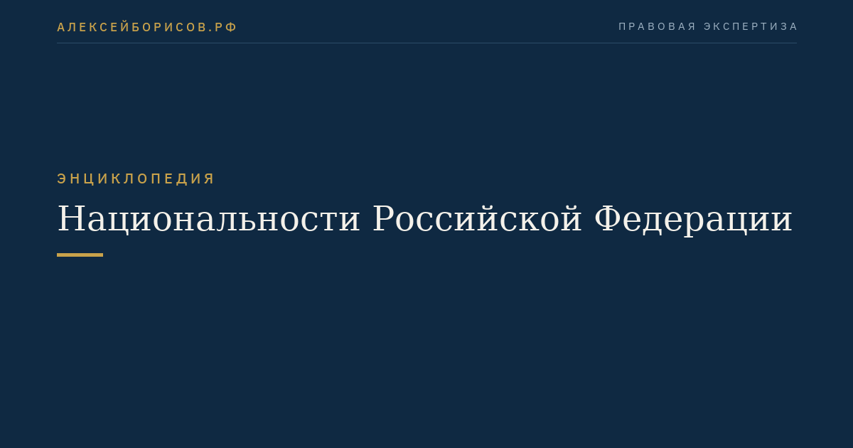 Национальности Российской Федерации
