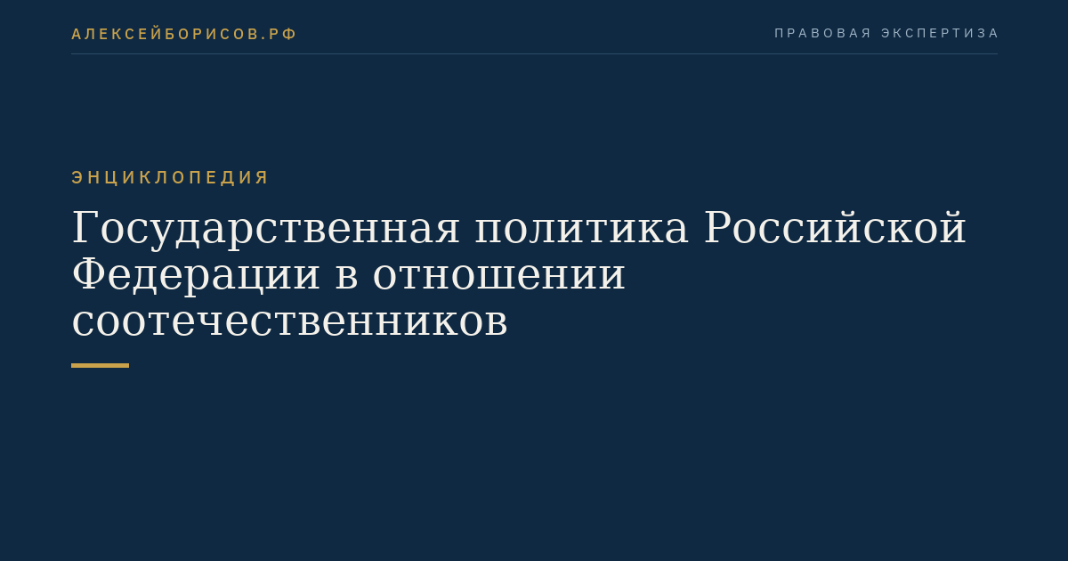 State Policy of the Russian Federation towards Compatriots