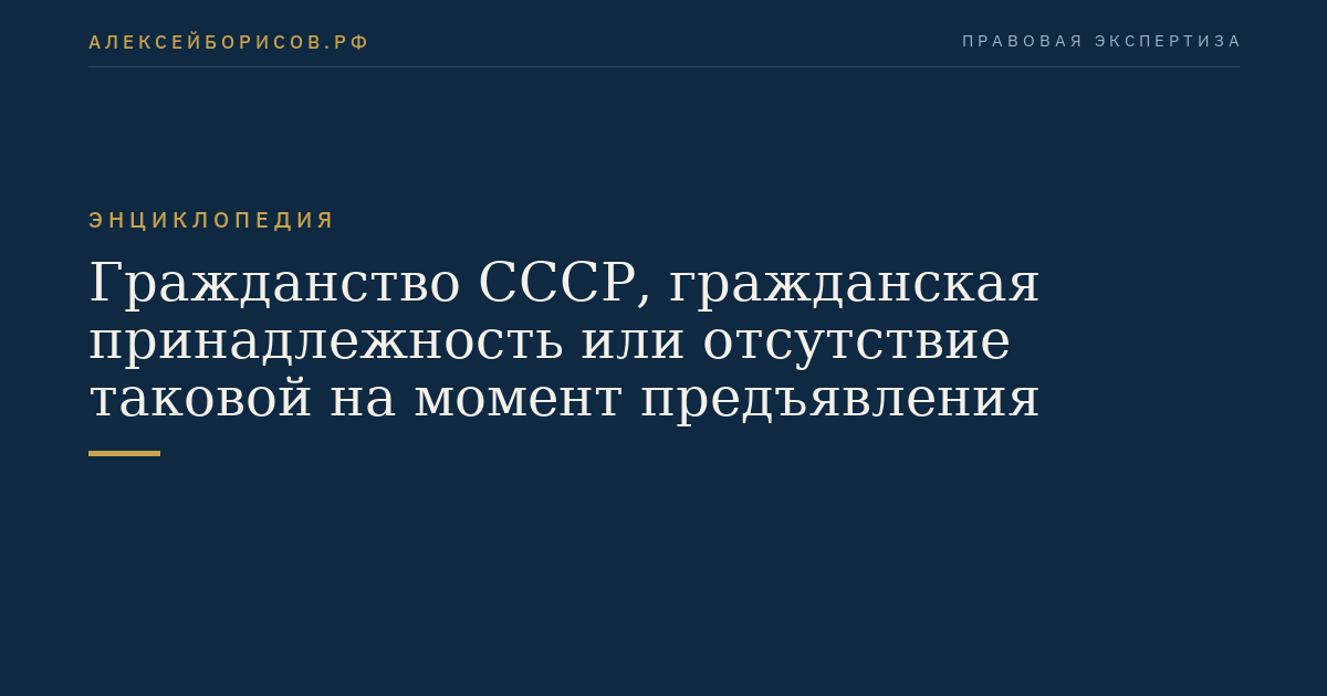 Citizenship of the USSR, civil status or absence thereof at the time of presentation