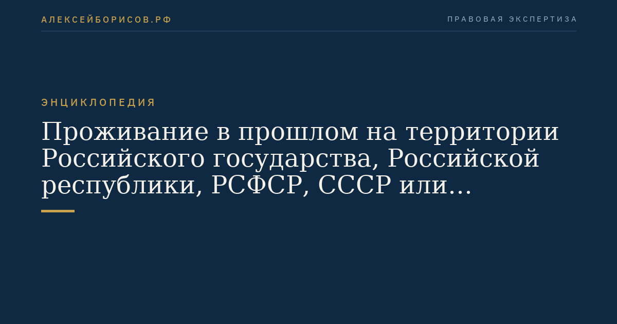 Residence in the past on the territory of the Russian state, the Russian republic, the RSFSR, the USSR or the Russian Federation, corresponding civil affiliation upon departure from this territory and civil affiliation or its absence at the time of…
