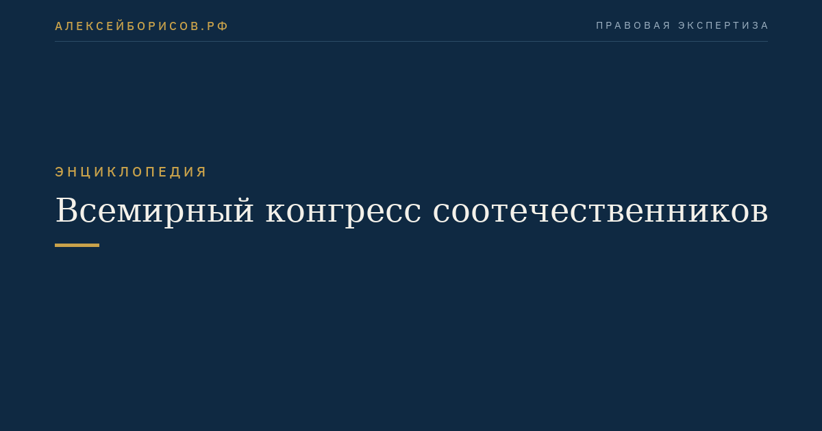 Всемирный конгресс соотечественников