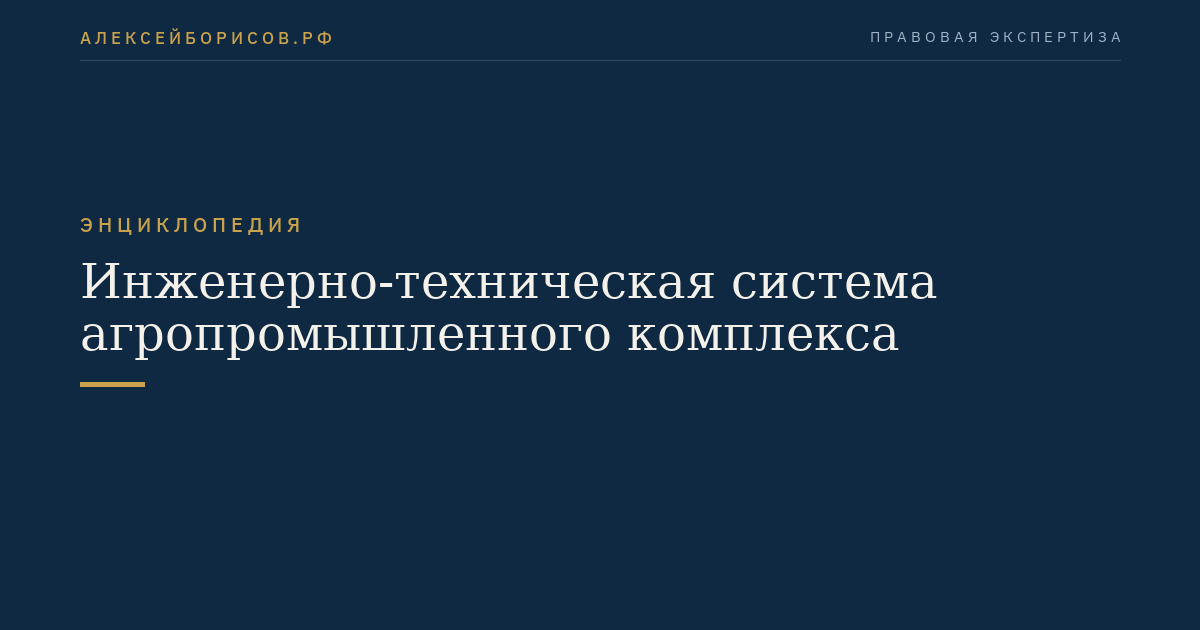 Инженерно-техническая система агропромышленного комплекса
