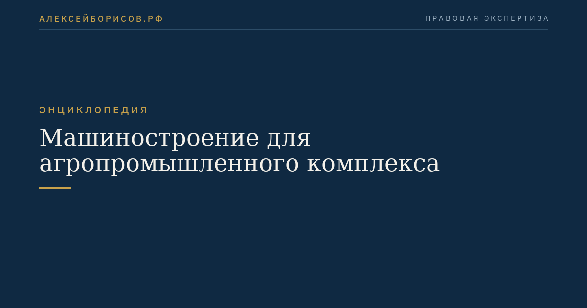 Машиностроение для агропромышленного комплекса