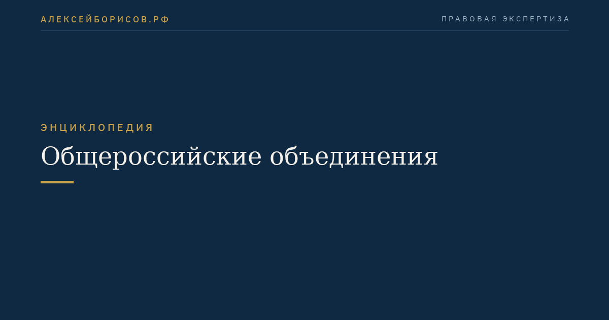Общероссийские объединения