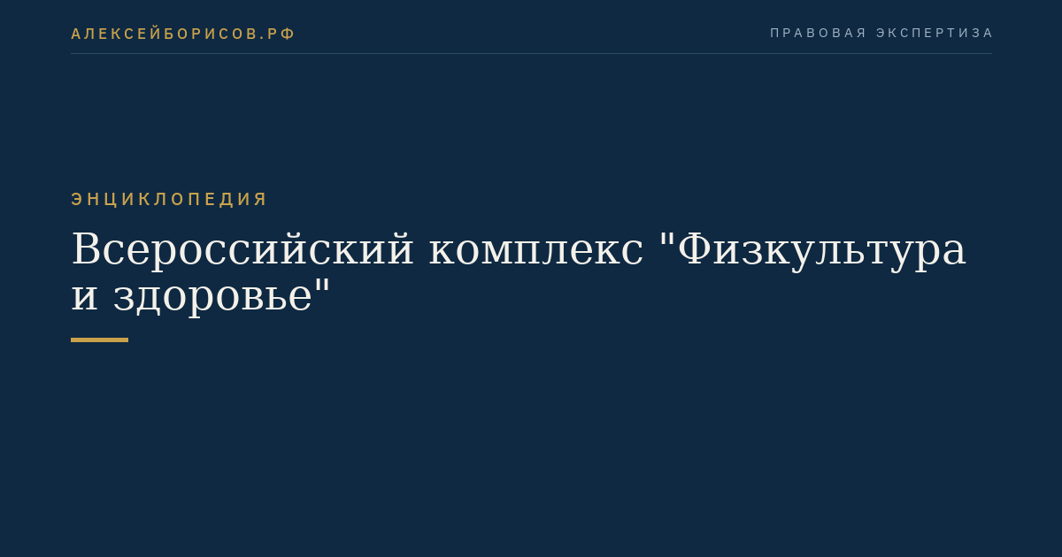 Всероссийский комплекс "Физкультура и здоровье"