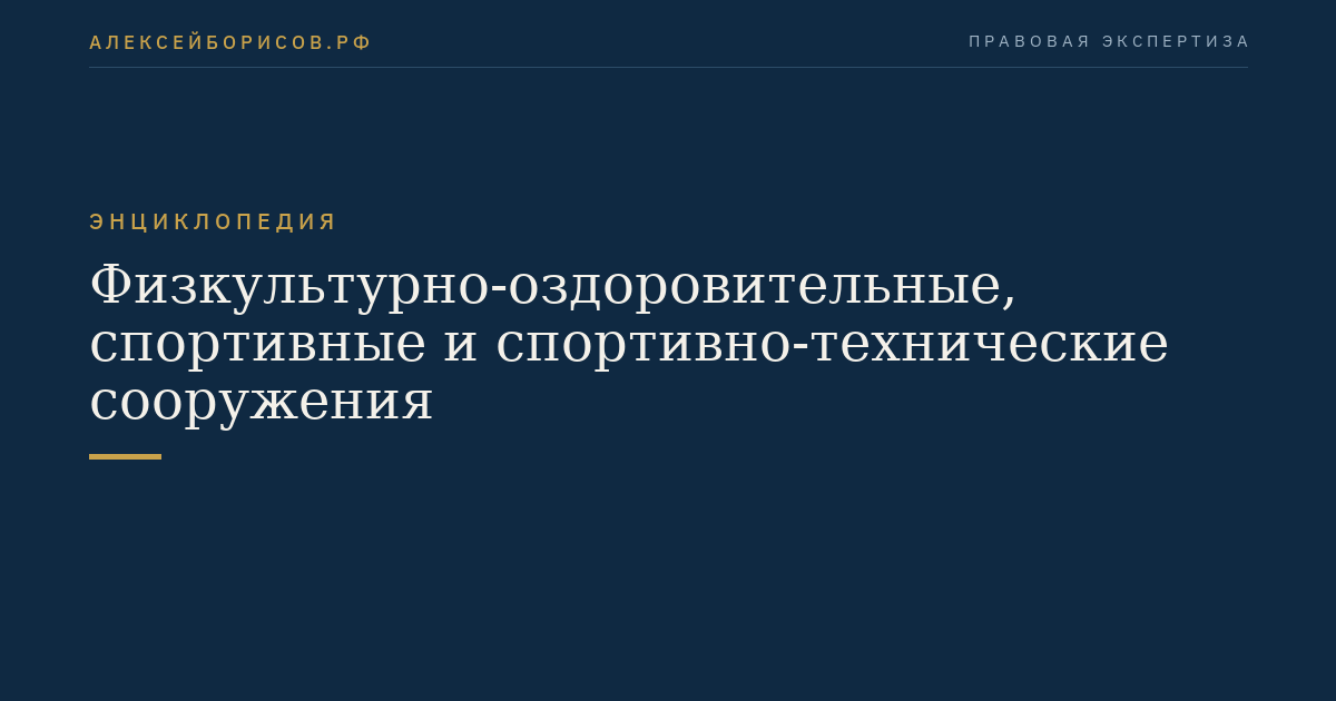 Физкультурно-оздоровительные, спортивные и спортивно-технические сооружения