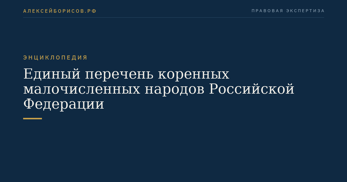 Единый перечень коренных малочисленных народов Российской Федерации